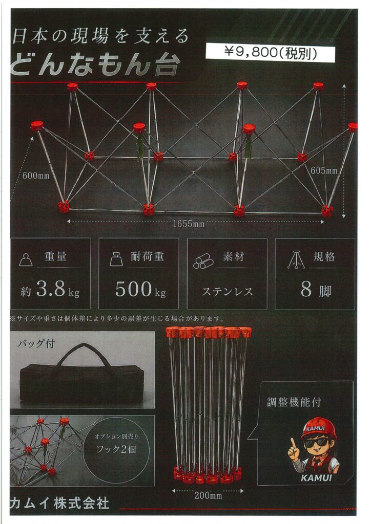 どんなもん台　新